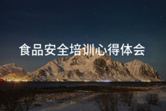 <strong>食物平安培训体味</strong>
